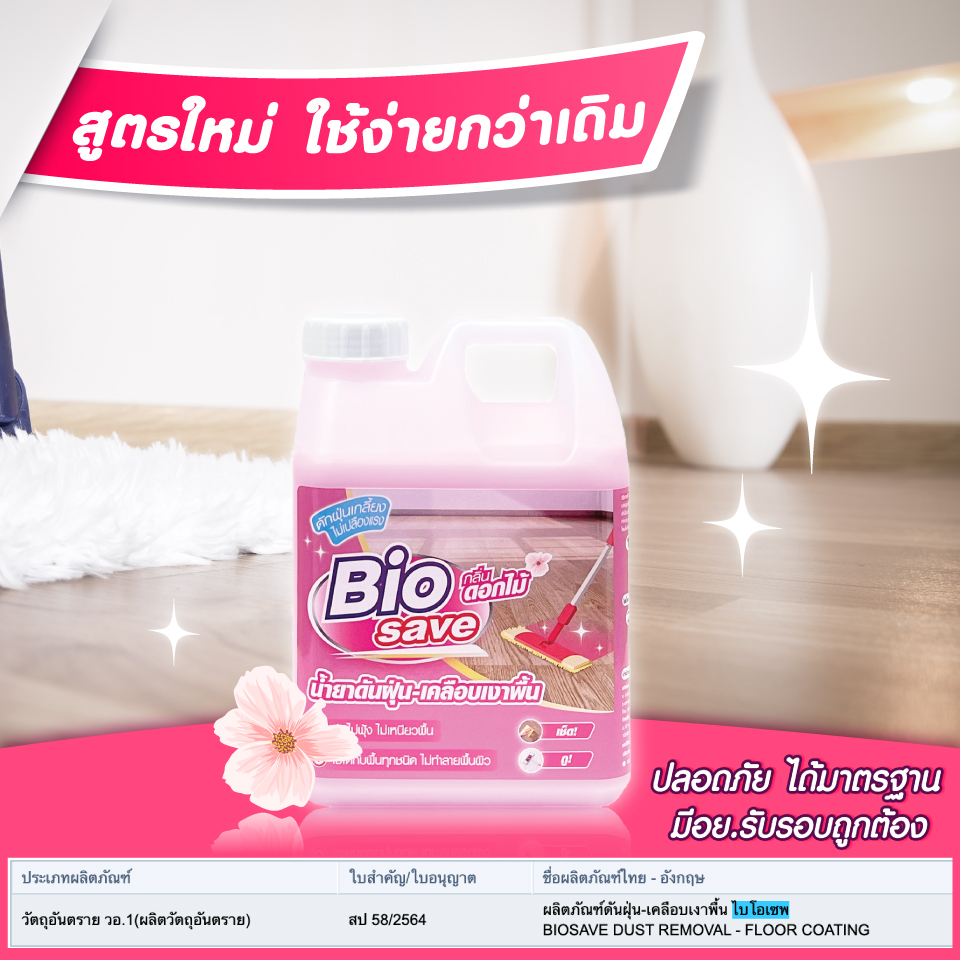 biosave-pink-FDA น้ำยาดันฝุ่นมี อย.