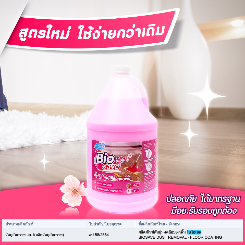 biosave-FDA-pink น้ำยาดันฝุ่นมี อย.
