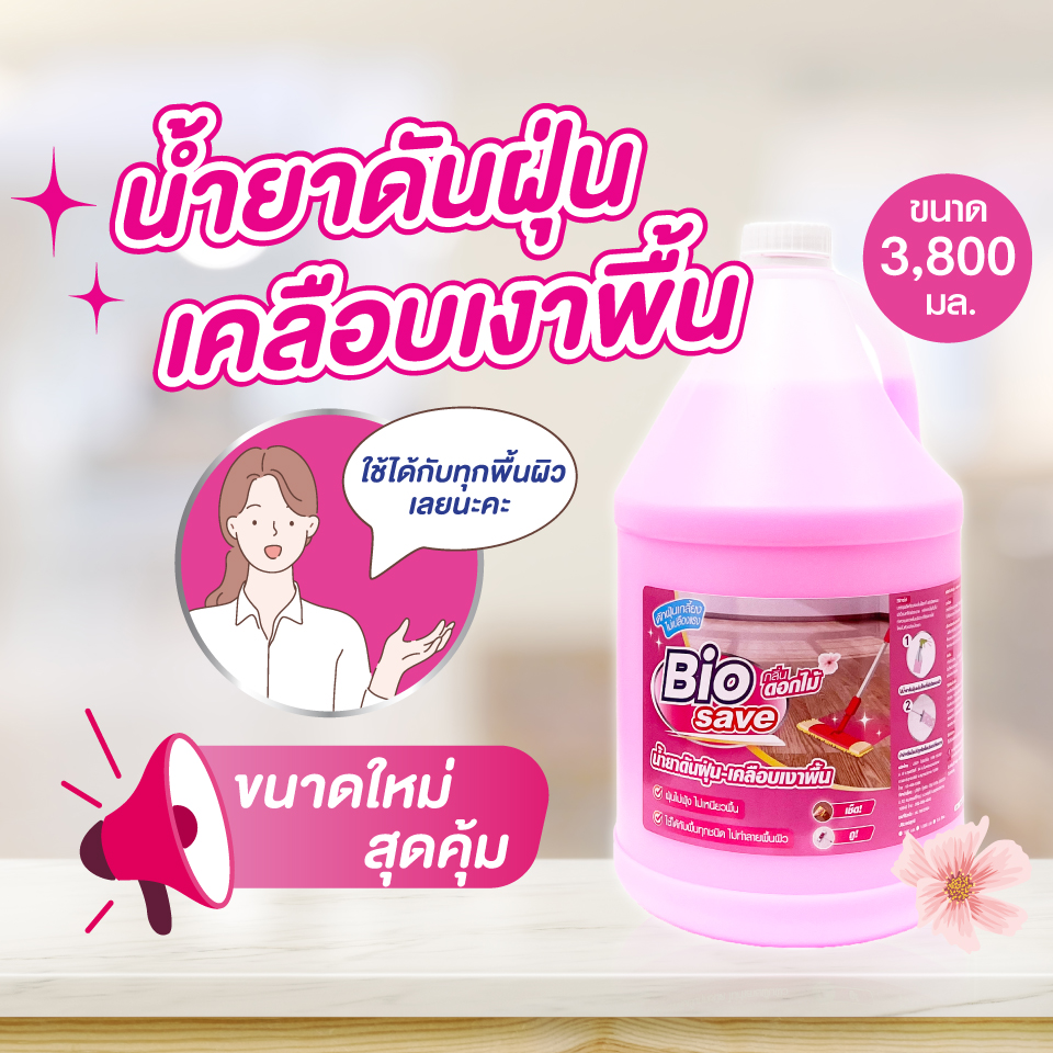 biosave-pink-3800ML น้ำยาดันฝุ่น สีชมพู