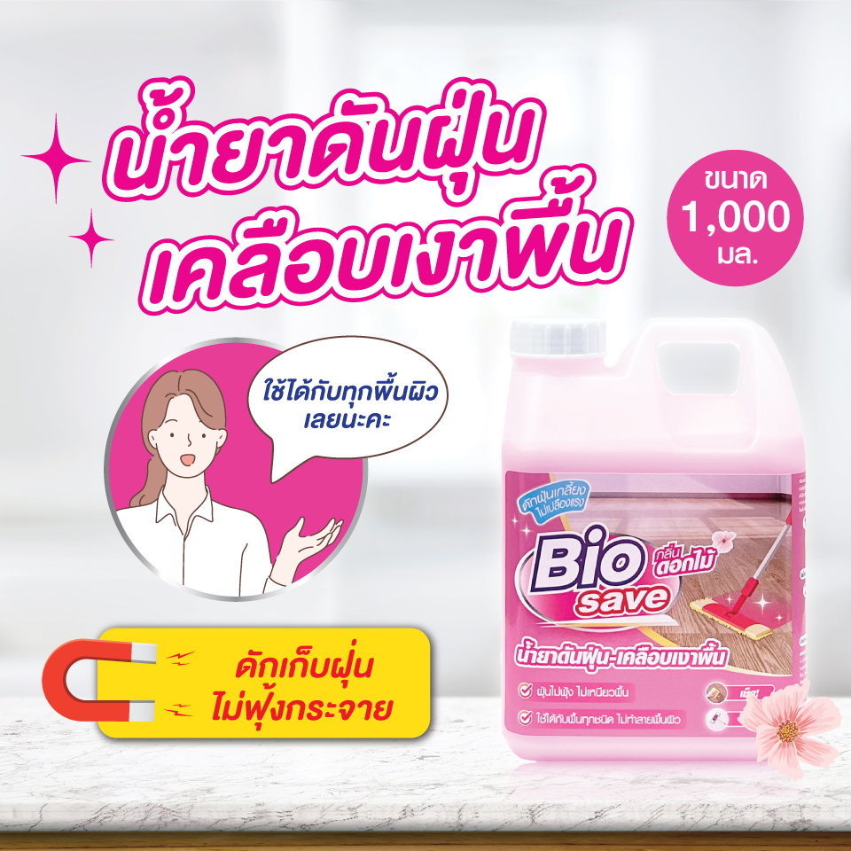 biosave-pink-1000ml น้ำยาดันฝุ่นราคาถูก